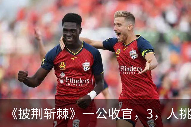《披荆斩棘》一公收官，3，人挑梁，2，人意外出圈，1，人翻车不如不来