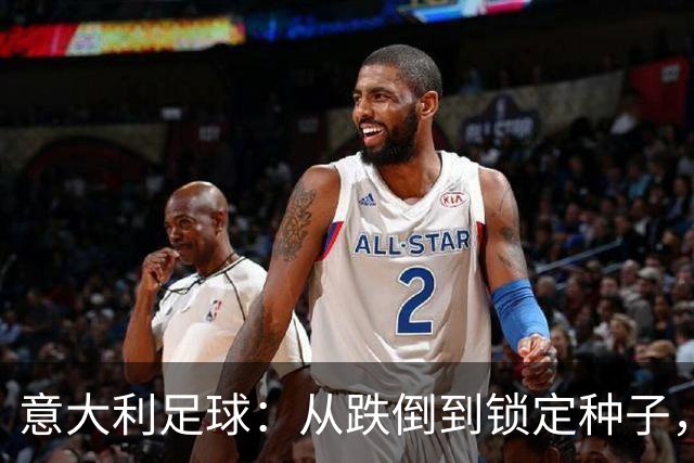 意大利足球：从跌倒到锁定种子，逆袭的奇迹