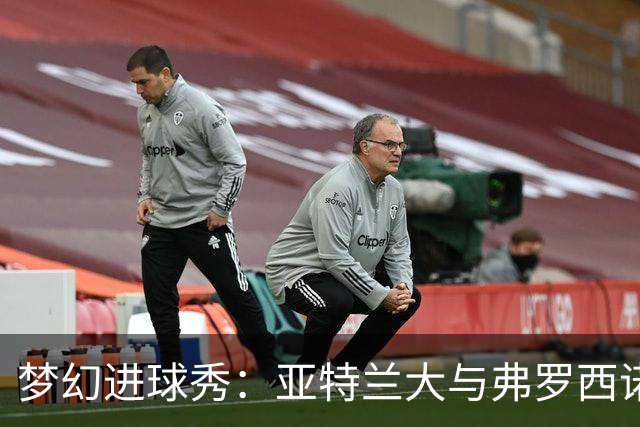 梦幻进球秀：亚特兰大与弗罗西诺内的八分钟足球狂欢